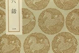 老图书–《宋四六话_1》电子版合集