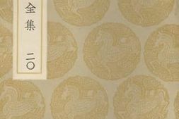 老图书–《宋学士全集_20》电子版合集
