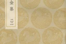 老图书–《宋学士全集_22》电子版合集