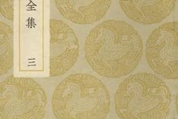 老图书–《宋学士全集_3》电子版合集
