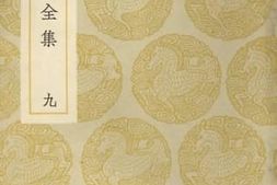 老图书–《宋学士全集_9》电子版合集