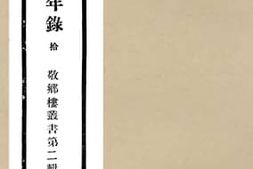 老图书–《宋宰辅编年录_10》电子版合集
