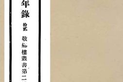 老图书–《宋宰辅编年录_12》电子版合集