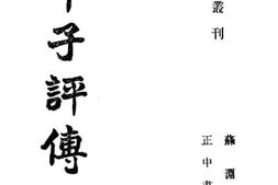 老图书–《宋平子评传》电子版合集