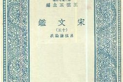 老图书–《宋文鉴_15》电子版合集