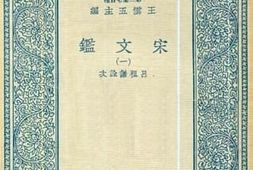 老图书–《宋文鉴_1》电子版合集