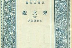 老图书–《宋文鉴_4》电子版合集