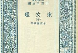 老图书–《宋文鉴_7》电子版合集