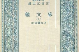 老图书–《宋文鉴_9》电子版合集
