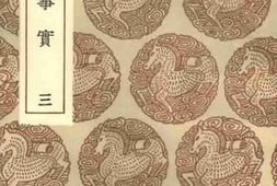 老图书–《宋朝事实_3》电子版合集