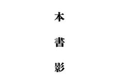 老图书–《宋本书影》电子版合集