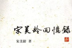 老图书–《宋美龄回忆录》电子版合集