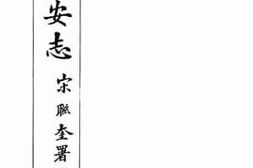 老图书–《宋著长安志：卷十五至卷二十》电子版合集