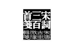 老图书–《宋词三百首笺》电子版合集