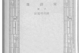 老图书–《宋诗选下册》电子版合集