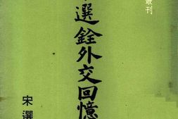 老图书–《宋选铨外交回忆录》电子版合集