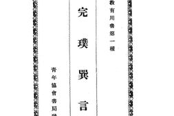老图书–《完璞巽言》电子版合集