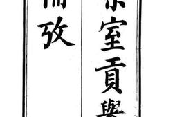 老图书–《宗室贡举备考》电子版合集