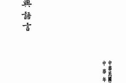 老图书–《宗教与语言》电子版合集
