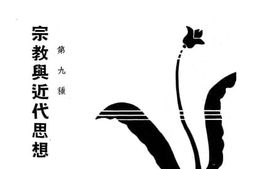 老图书–《宗教与近代思想》电子版合集