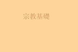 老图书–《宗教基础》电子版合集