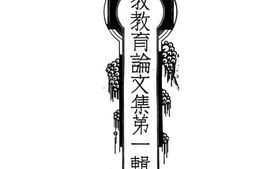 老图书–《宗教教育论文集第1辑》电子版合集