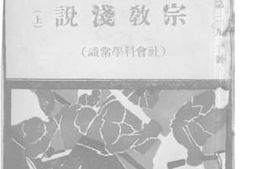 老图书–《宗教浅说_（上）（社会科学常识）》电子版合集