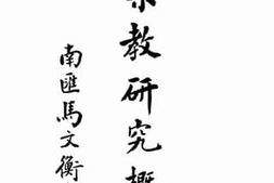 老图书–《宗教研究概论》电子版合集