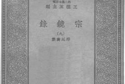 老图书–《宗镜录9》电子版合集