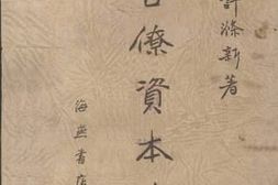 老图书–《官僚资本论》电子版合集