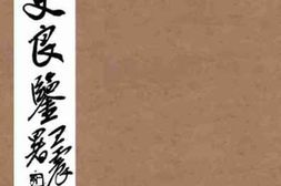 老图书–《官吏良鉴》电子版合集