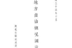 老图书–《定县地方自治概况调查报告书》电子版合集