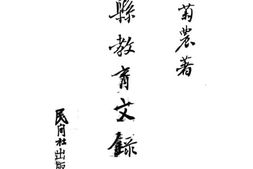 老图书–《定县教育文录》电子版合集