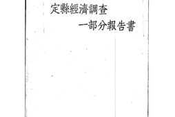 老图书–《定县经济调查一部分报告书》电子版合集