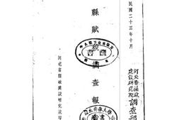 老图书–《定县赋税调查报告书》电子版合集