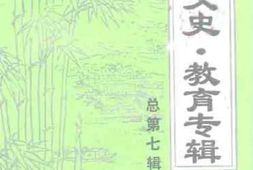 老图书–《定安文史_第7辑_（教育专辑）》电子版合集