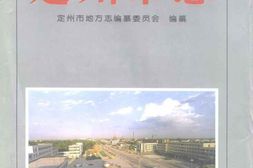 老图书–《定州市志》电子版合集