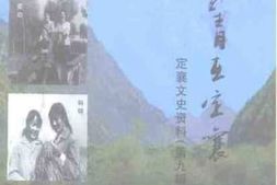 老图书–《定襄文史资料_第9辑_北京知青在定襄》电子版合集
