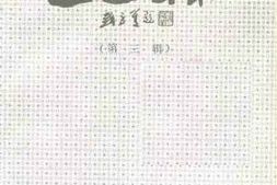 老图书–《定远春秋_第3辑》电子版合集