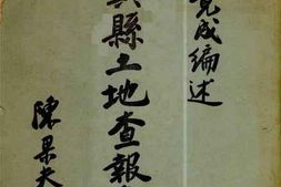 老图书–《宜兴县土地查报汇刊》电子版合集