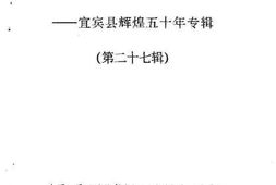 老图书–《宜宾县文史资料选辑_第27辑》电子版合集