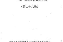 老图书–《宜宾县文史资料选辑_第28辑》电子版合集
