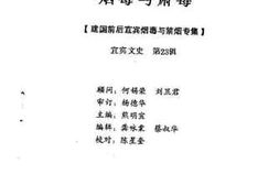 老图书–《宜宾文史_第23辑_烟毒与肃毒_建国前后宜宾烟毒与禁烟专集》电子版合集