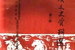 老图书–《宜宾文史资料选_第2辑》电子版合集
