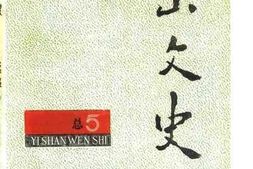 老图书–《宜山文史_1990年第2期_总第5期》电子版合集