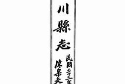 老图书–《宜川县志：卷一至卷八》电子版合集