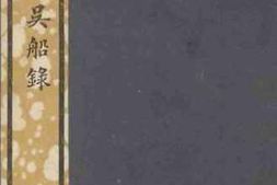 老图书–《宜州家乘_吴船录》电子版合集