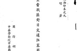 老图书–《宜当战区对日交通阻塞战》电子版合集