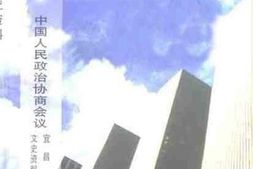 老图书–《宜昌县文史资料_第12辑》电子版合集