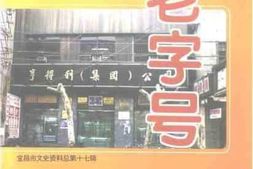 老图书–《宜昌市文史资料_总第17辑_宜昌老字号》电子版合集